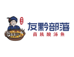梧州友黔部落酸菜鱼东莞连锁餐饮LOGO设计_广东餐饮品牌标志设计