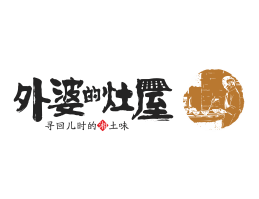 梧州外婆的灶屋湘菜武汉餐饮品牌LOGO设计_茂名餐饮品牌设计系统设计