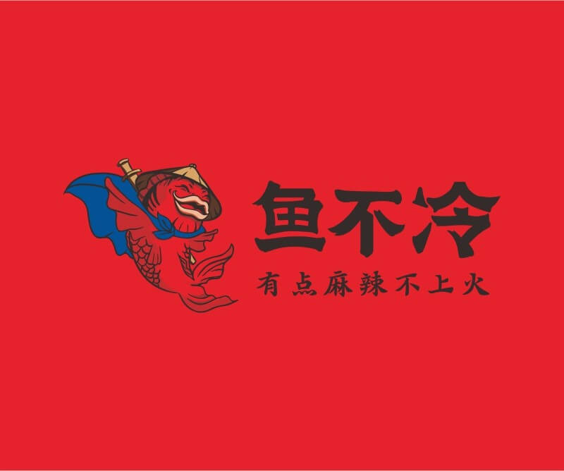 梧州鱼不冷冷锅鱼餐饮品牌命名_广州餐饮空间设计_广州餐饮品牌策划_餐厅品牌形象设计