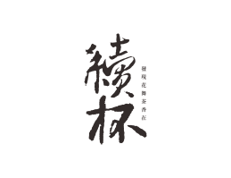 梧州续杯茶饮珠三角餐饮商标设计_潮汕餐饮品牌设计系统设计